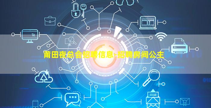 莆田夜总会招聘信息-招聘房间公主